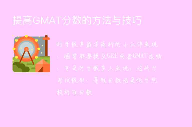 提高GMAT分數(shù)的方法與技巧