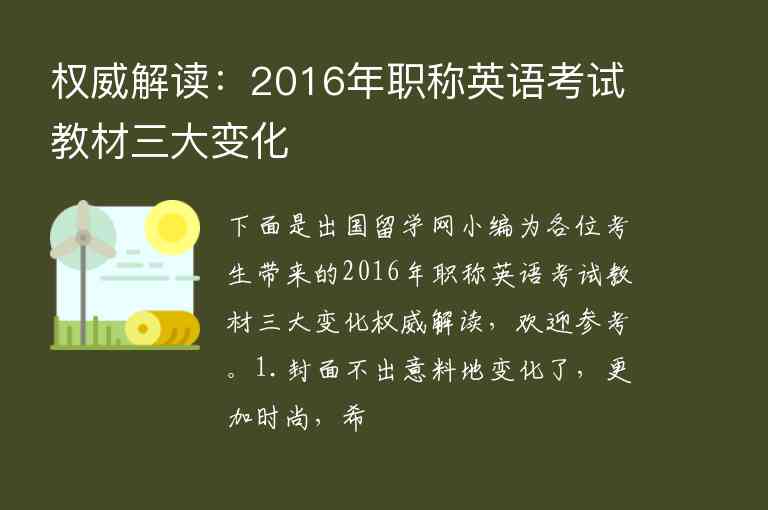 權(quán)威解讀：2016年職稱英語考試教材三大變化