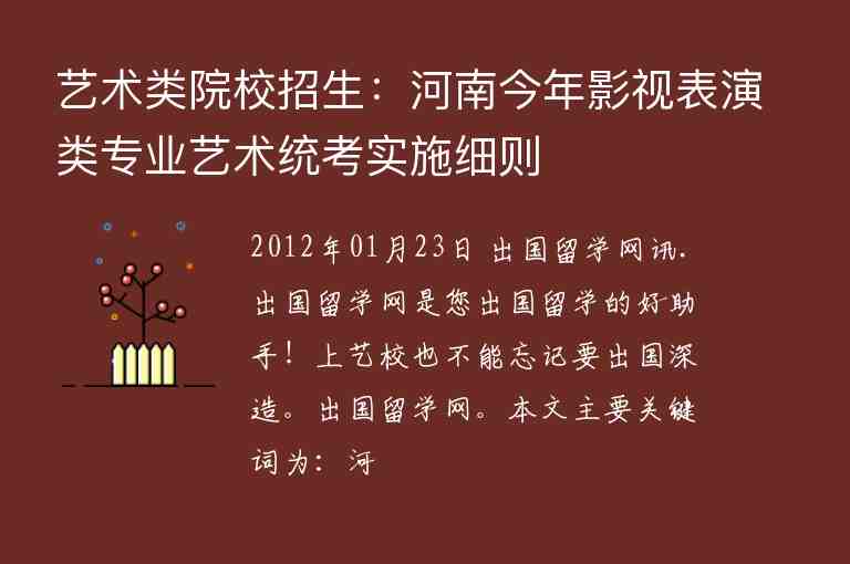 藝術類院校招生：河南今年影視表演類專業(yè)藝術統(tǒng)考實施細則