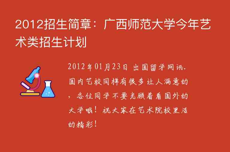 2012招生簡章：廣西師范大學今年藝術(shù)類招生計劃