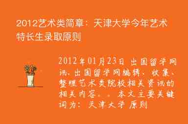 2012藝術(shù)類簡章：天津大學(xué)今年藝術(shù)特長生錄取原則