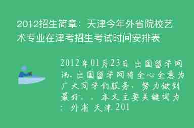 2012招生簡章：天津今年外省院校藝術(shù)專業(yè)在津考招生考試時間安排表