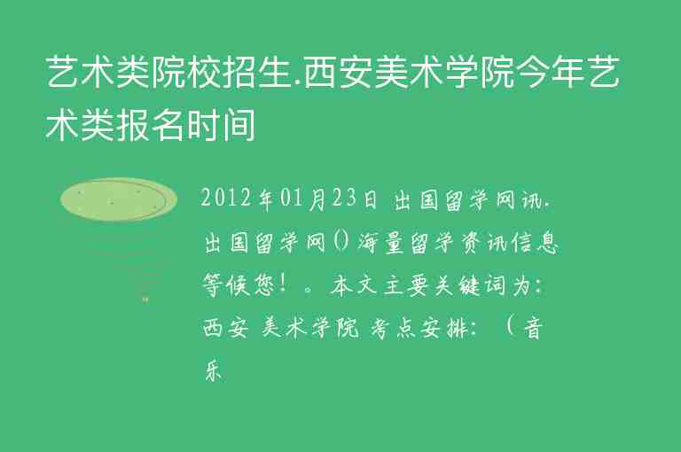 藝術類院校招生.西安美術學院今年藝術類報名時間