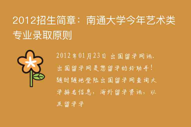 2012招生簡章：南通大學(xué)今年藝術(shù)類專業(yè)錄取原則