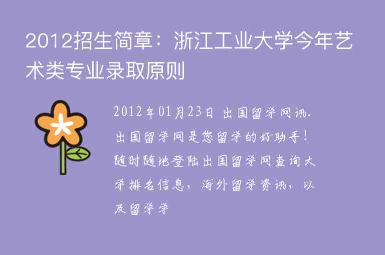 2012招生簡(jiǎn)章：浙江工業(yè)大學(xué)今年藝術(shù)類專業(yè)錄取原則