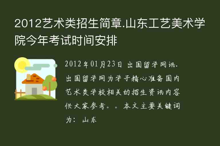 2012藝術類招生簡章.山東工藝美術學院今年考試時間安排