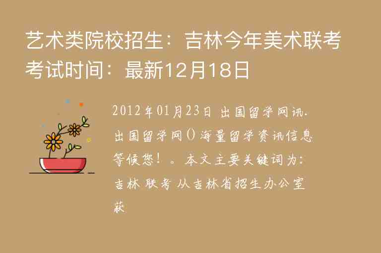 藝術(shù)類院校招生：吉林今年美術(shù)聯(lián)考考試時間：最新12月18日