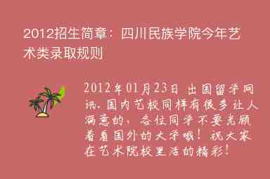 2012招生簡章：四川民族學(xué)院今年藝術(shù)類錄取規(guī)則