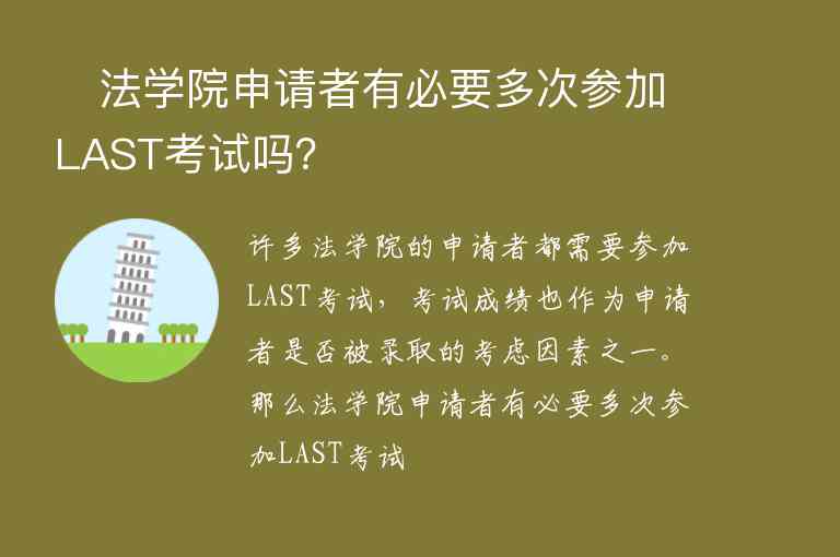 ?法學(xué)院申請者有必要多次參加LAST考試嗎？