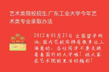 藝術類院校招生.廣東工業(yè)大學今年藝術類專業(yè)錄取辦法