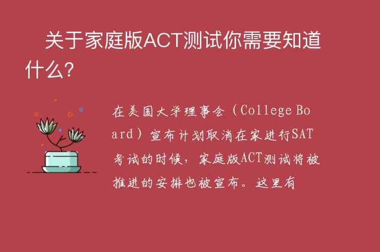 ?關于家庭版ACT測試你需要知道什么？