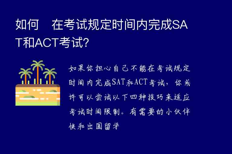 如何?在考試規(guī)定時間內(nèi)完成SAT和ACT考試？