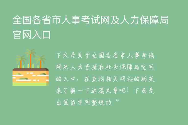 全國(guó)各省市人事考試網(wǎng)及人力保障局官網(wǎng)入口