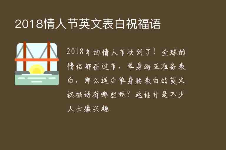 2018情人節(jié)英文表白祝福語