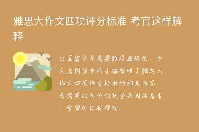 雅思大作文四項評分標(biāo)準(zhǔn) 考官這樣解釋