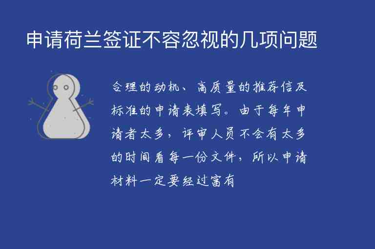 申請荷蘭簽證不容忽視的幾項問題