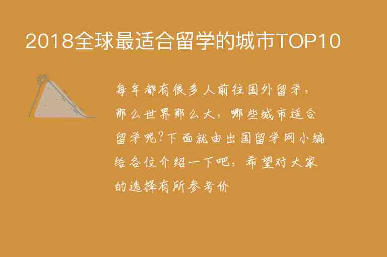 2018全球最適合留學(xué)的城市TOP10