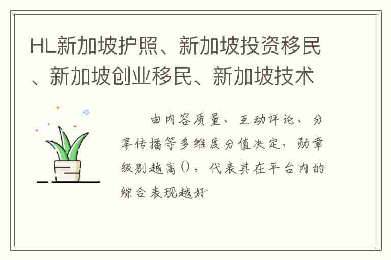 HL新加坡護(hù)照、新加坡投資移民、新加坡創(chuàng)業(yè)移民、新加坡技術(shù)移民條件