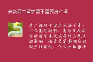 去新西蘭留學(xué)需不需要房產(chǎn)證