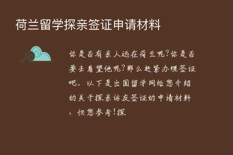 荷蘭留學(xué)探親簽證申請材料