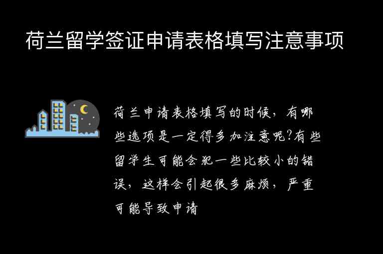 荷蘭留學(xué)簽證申請(qǐng)表格填寫(xiě)注意事項(xiàng)