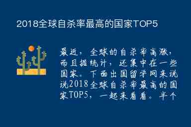 2018全球自殺率最高的國(guó)家TOP5