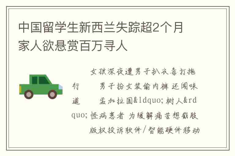 中國(guó)留學(xué)生新西蘭失蹤超2個(gè)月 家人欲懸賞百萬(wàn)尋人