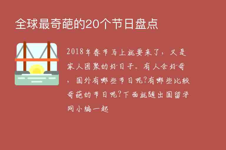 全球最奇葩的20個(gè)節(jié)日盤點(diǎn)