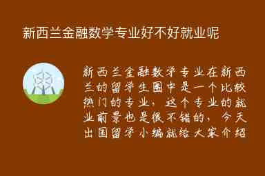 新西蘭金融數(shù)學(xué)專業(yè)好不好就業(yè)呢