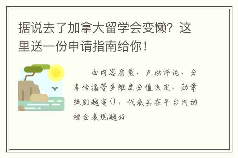 據(jù)說去了加拿大留學(xué)會變懶？這里送一份申請指南給你！