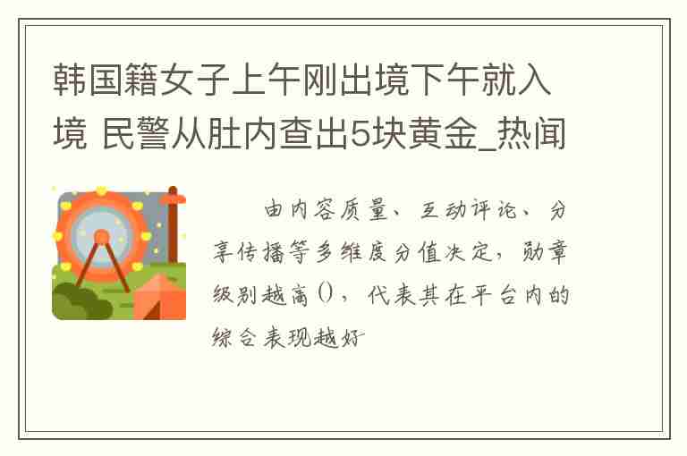 韓國籍女子上午剛出境下午就入境 民警從肚內(nèi)查出5塊黃金_熱聞速遞