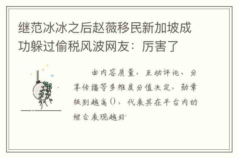 繼范冰冰之后趙薇移民新加坡成功躲過(guò)偷稅風(fēng)波網(wǎng)友：厲害了