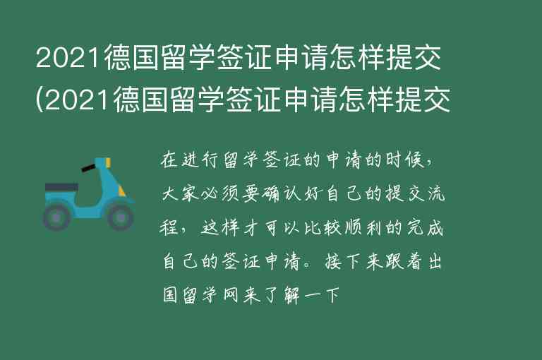 2021德國留學(xué)簽證申請怎樣提交(2021德國留學(xué)簽證申請怎樣提交材料)