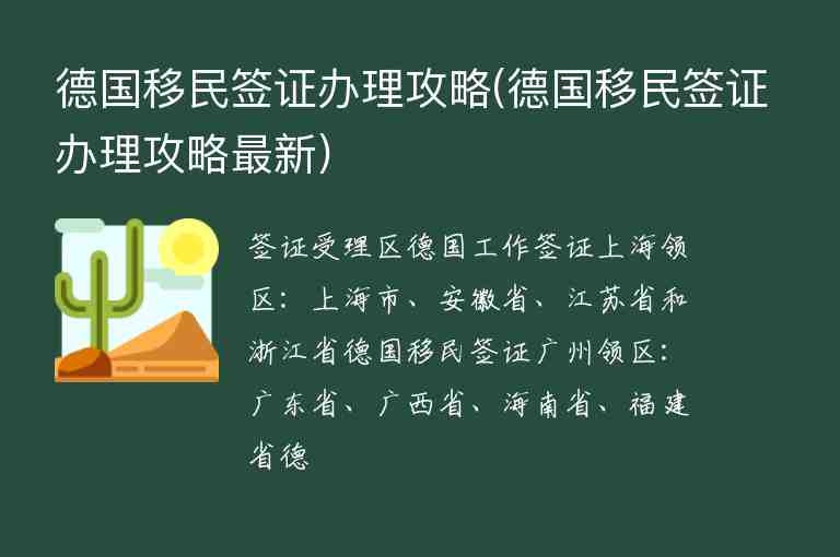 德國移民簽證辦理攻略(德國移民簽證辦理攻略最新)