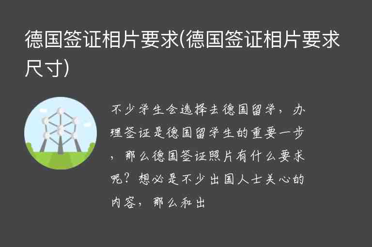 德國簽證相片要求(德國簽證相片要求尺寸)