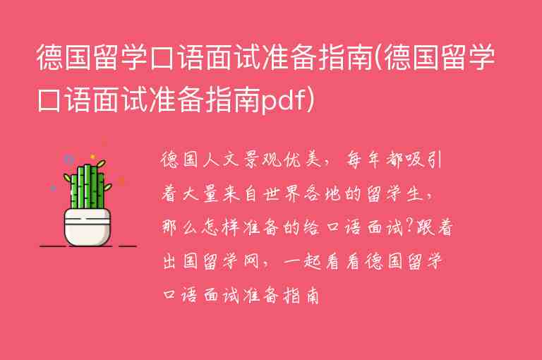 德國留學口語面試準備指南(德國留學口語面試準備指南pdf)