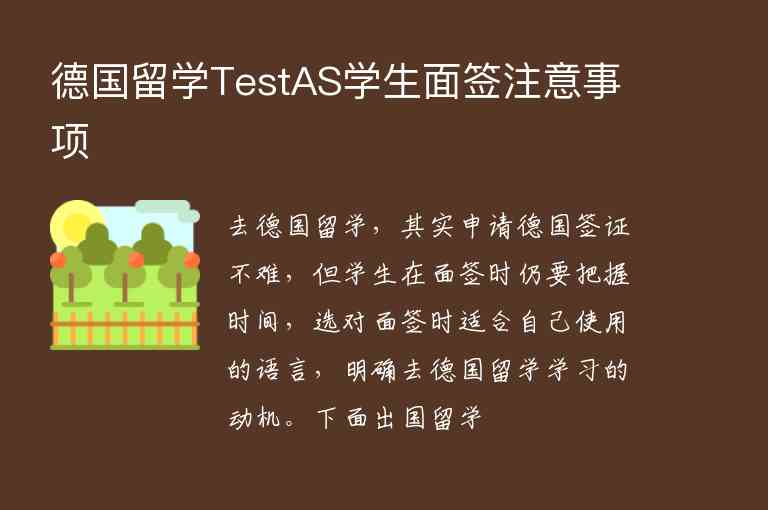 德國留學(xué)TestAS學(xué)生面簽注意事項(xiàng)