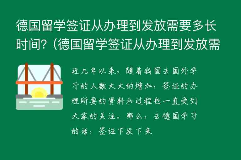 德國留學(xué)簽證從辦理到發(fā)放需要多長時(shí)間？(德國留學(xué)簽證從辦理到發(fā)放需要多長時(shí)間)