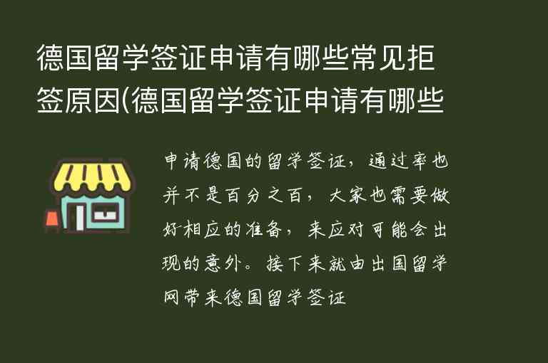 德國留學簽證申請有哪些常見拒簽原因(德國留學簽證申請有哪些常見拒簽原因呢)