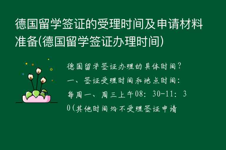 德國(guó)留學(xué)簽證的受理時(shí)間及申請(qǐng)材料準(zhǔn)備(德國(guó)留學(xué)簽證辦理時(shí)間)