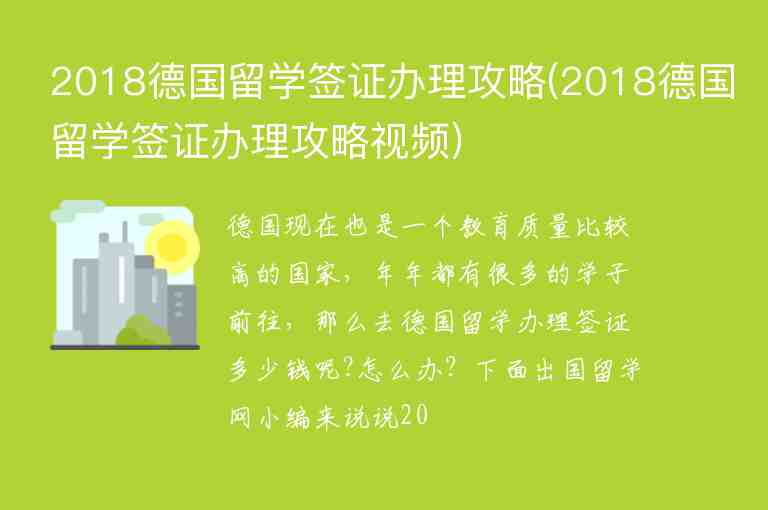 2018德國留學簽證辦理攻略(2018德國留學簽證辦理攻略視頻)