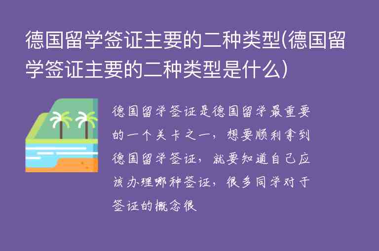 德國留學(xué)簽證主要的二種類型(德國留學(xué)簽證主要的二種類型是什么)