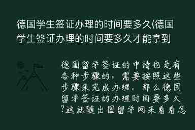 德國學(xué)生簽證辦理的時間要多久(德國學(xué)生簽證辦理的時間要多久才能拿到)