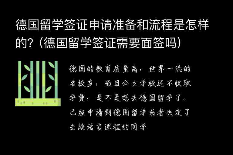 德國(guó)留學(xué)簽證申請(qǐng)準(zhǔn)備和流程是怎樣的？(德國(guó)留學(xué)簽證需要面簽嗎)