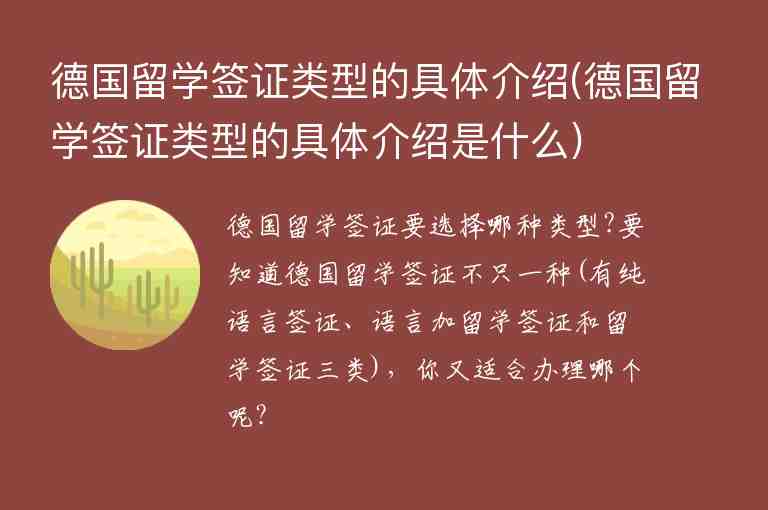 德國留學簽證類型的具體介紹(德國留學簽證類型的具體介紹是什么)