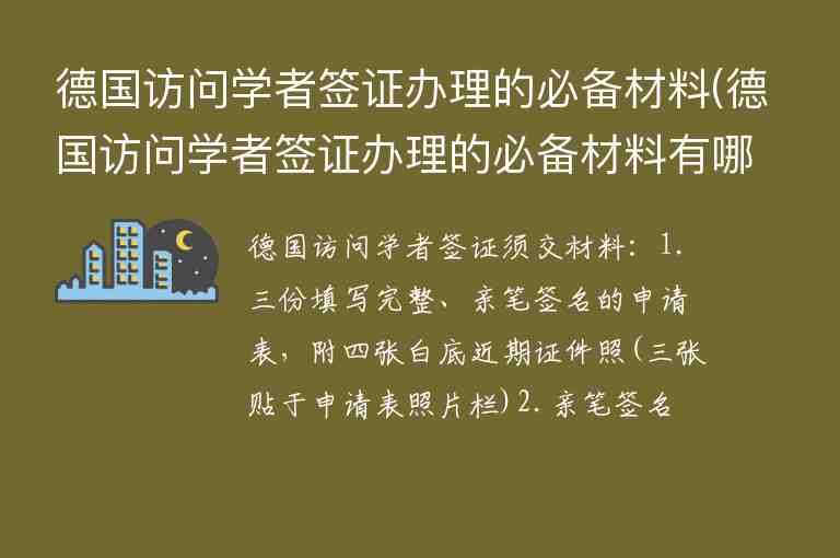 德國(guó)訪問(wèn)學(xué)者簽證辦理的必備材料(德國(guó)訪問(wèn)學(xué)者簽證辦理的必備材料有哪些)