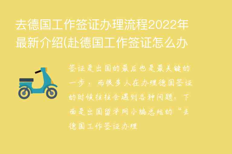 去德國工作簽證辦理流程2022年最新介紹(赴德國工作簽證怎么辦理)