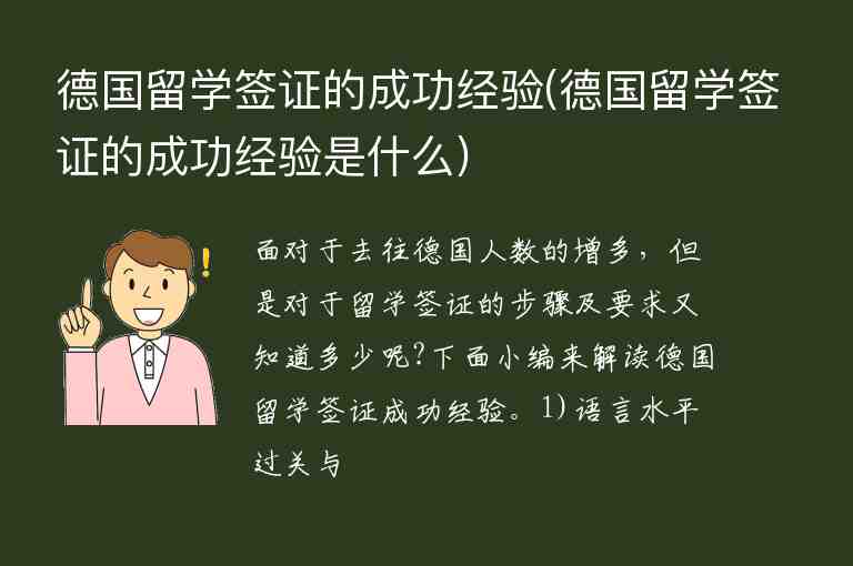 德國(guó)留學(xué)簽證的成功經(jīng)驗(yàn)(德國(guó)留學(xué)簽證的成功經(jīng)驗(yàn)是什么)