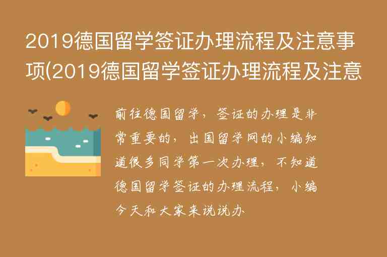 2019德國(guó)留學(xué)簽證辦理流程及注意事項(xiàng)(2019德國(guó)留學(xué)簽證辦理流程及注意事項(xiàng)視頻)