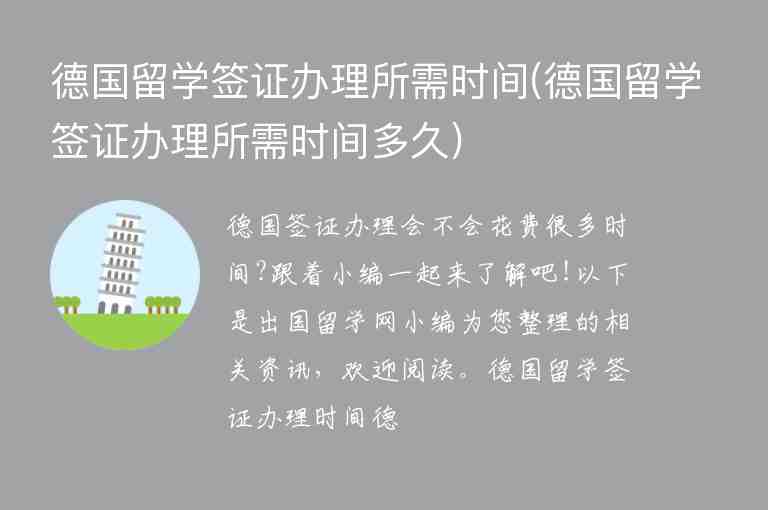 德國留學(xué)簽證辦理所需時間(德國留學(xué)簽證辦理所需時間多久)